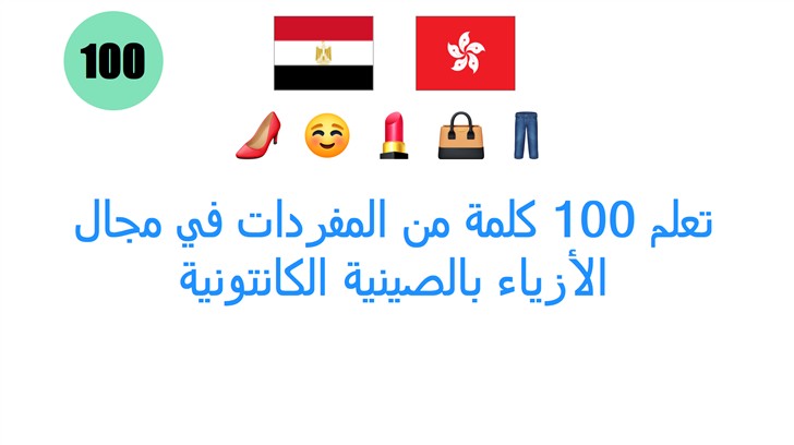 تعلم 100 كلمة من المفردات في مجال الأزياء بالصينية الكانتونية